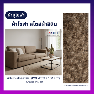 FB-SF-MJ338 ผ้าบุโซฟา สไตล์ผ้าลินิน หน้ากว้าง 145 ซม.