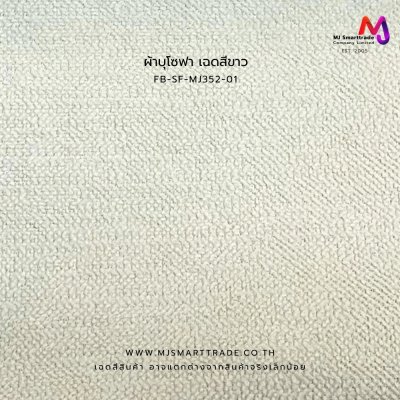 FB-SF-MJ352 ผ้าบุโซฟา สไตล์ผ้าลินิน เนื้อสัมผัสนุ่ม หน้ากว้าง 145±3 ซม.