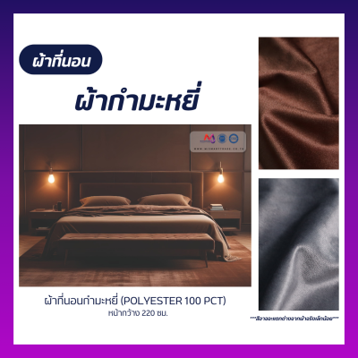 FB-VL-343 ผ้าที่นอนผ้ากำมะหยี่ หน้ากว้าง 220 ซม. (ยกม้วน)