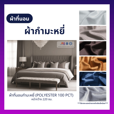FB-VL-344 ผ้าที่นอนผ้ากำมะหยี่ หน้ากว้าง 220 ซม. (ยกม้วน)