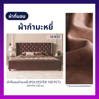 FB-VL-345 ผ้าที่นอนผ้ากำมะหยี่ หน้ากว้าง 220 ซม. (ยกม้วน)