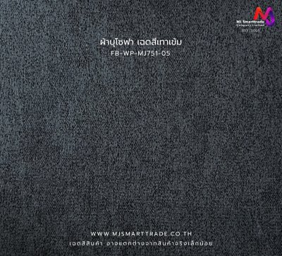 FB-WP-MJ751 ผ้าบุโซฟาลายทอเนื้อนุ่ม สำหรับงานเฟอร์นิเจอร์