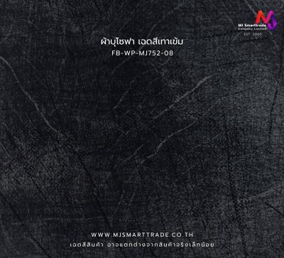 FB-WP-MJ752 ผ้าบุโซฟาลายหินอ่อนเนื้อนุ่ม