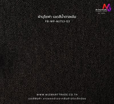 FB-WP-MJ753 ผ้าบุโซฟาเนื้อนุ่มพรีเมียม