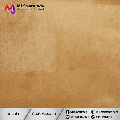 MJ337 ผ้าบุโซฟา ผ้าขนนุ่ม หน้ากว้าง 145±3 ซม.