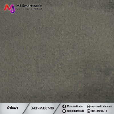 MJ337 ผ้าบุโซฟา ผ้าขนนุ่ม หน้ากว้าง 145±3 ซม.