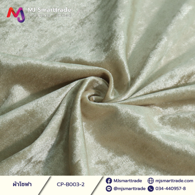 B003 ผ้าโซฟา ผ้ากำมะหยี่ หน้ากว้าง 145 ซม.