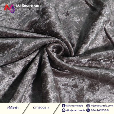 B003 ผ้าโซฟา ผ้ากำมะหยี่ หน้ากว้าง 145 ซม.