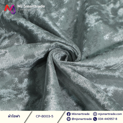 B003 ผ้าโซฟา ผ้ากำมะหยี่ หน้ากว้าง 145 ซม.