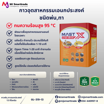 กาวอเนกประสงค์ ทนความร้อนถึง 95 องศา แห้งไว ปลอดภัย