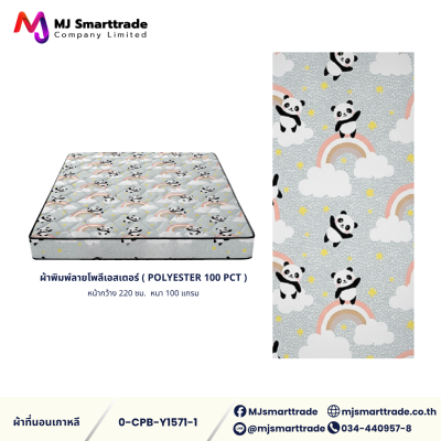 ผ้าเกาหลีสำหรับทำที่นอน ผ้าพิมพ์ลายโพลีเอสเตอร์ หน้ากว้าง 220 ซม. (ยกม้วน)