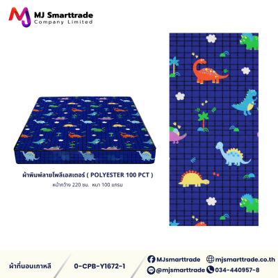 ผ้าเกาหลีสำหรับทำที่นอน ผ้าพิมพ์ลายโพลีเอสเตอร์ หน้ากว้าง 220 ซม. (ยกม้วน)