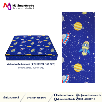 ผ้าเกาหลีสำหรับทำที่นอน ผ้าพิมพ์ลายโพลีเอสเตอร์ หน้ากว้าง 220 ซม. (ยกม้วน)