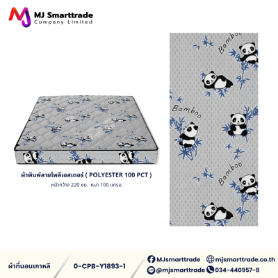 ผ้าเกาหลีสำหรับทำที่นอน ผ้าพิมพ์ลายโพลีเอสเตอร์ หน้ากว้าง 220 ซม. (ยกม้วน)