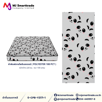 ผ้าเกาหลีสำหรับทำที่นอน ผ้าพิมพ์ลายโพลีเอสเตอร์ หน้ากว้าง 220 ซม. (ยกม้วน)