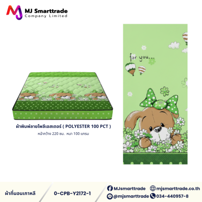 ผ้าเกาหลีสำหรับทำที่นอน ผ้าพิมพ์ลายโพลีเอสเตอร์ หน้ากว้าง 220 ซม. (ยกม้วน)