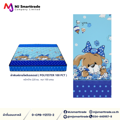 ผ้าเกาหลีสำหรับทำที่นอน ผ้าพิมพ์ลายโพลีเอสเตอร์ หน้ากว้าง 220 ซม. (ยกม้วน)