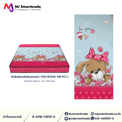 ผ้าเกาหลีสำหรับทำที่นอน ผ้าพิมพ์ลายโพลีเอสเตอร์ หน้ากว้าง 220 ซม. (ยกม้วน)