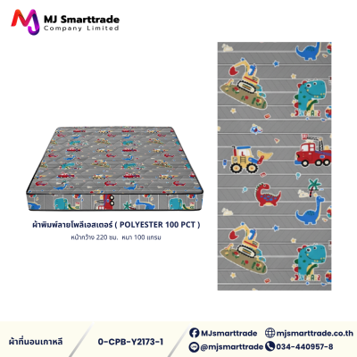 ผ้าเกาหลีสำหรับทำที่นอน ผ้าพิมพ์ลายโพลีเอสเตอร์ หน้ากว้าง 220 ซม. (ยกม้วน)