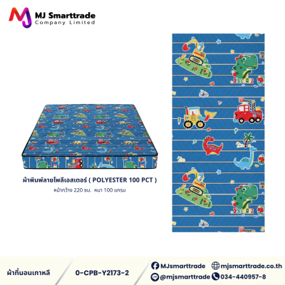 ผ้าเกาหลีสำหรับทำที่นอน ผ้าพิมพ์ลายโพลีเอสเตอร์ หน้ากว้าง 220 ซม. (ยกม้วน)