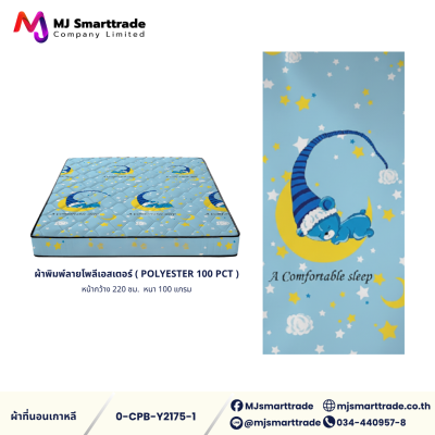 ผ้าเกาหลีสำหรับทำที่นอน ผ้าพิมพ์ลายโพลีเอสเตอร์ หน้ากว้าง 220 ซม. (ยกม้วน)