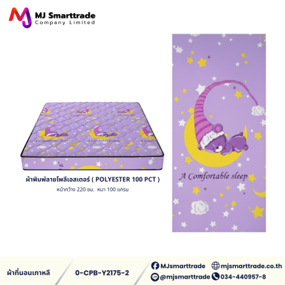 ผ้าเกาหลีสำหรับทำที่นอน ผ้าพิมพ์ลายโพลีเอสเตอร์ หน้ากว้าง 220 ซม. (ยกม้วน)