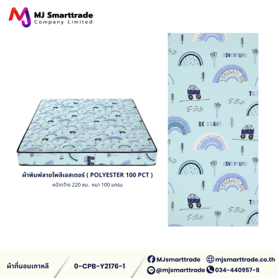 ผ้าเกาหลีสำหรับทำที่นอน ผ้าพิมพ์ลายโพลีเอสเตอร์ หน้ากว้าง 220 ซม. (ยกม้วน)