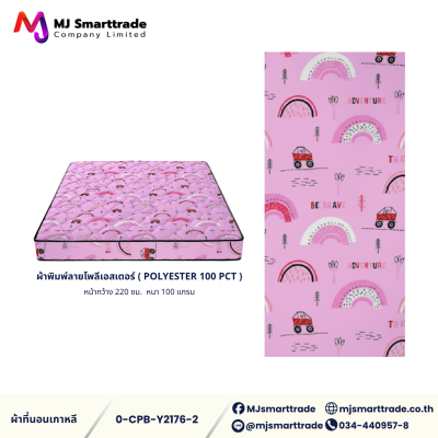 ผ้าเกาหลีสำหรับทำที่นอน ผ้าพิมพ์ลายโพลีเอสเตอร์ หน้ากว้าง 220 ซม. (ยกม้วน)