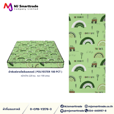 ผ้าเกาหลีสำหรับทำที่นอน ผ้าพิมพ์ลายโพลีเอสเตอร์ หน้ากว้าง 220 ซม. (ยกม้วน)