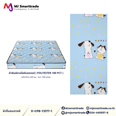 ผ้าเกาหลีสำหรับทำที่นอน ผ้าพิมพ์ลายโพลีเอสเตอร์ หน้ากว้าง 220 ซม. (ยกม้วน)