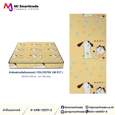 ผ้าเกาหลีสำหรับทำที่นอน ผ้าพิมพ์ลายโพลีเอสเตอร์ หน้ากว้าง 220 ซม. (ยกม้วน)