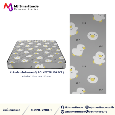 ผ้าเกาหลีสำหรับทำที่นอน ผ้าพิมพ์ลายโพลีเอสเตอร์ หน้ากว้าง 220 ซม. (ยกม้วน)