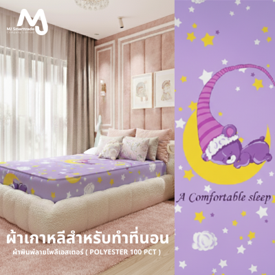 ผ้าเกาหลีสำหรับทำที่นอน ผ้าพิมพ์ลายโพลีเอสเตอร์ หน้ากว้าง 220 ซม. (ยกม้วน)