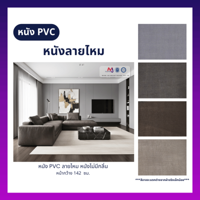 LT-PU001A  หนัง PVC ลายหนังไหม หนังบุโซฟา หน้ากว้าง 142 ซม.