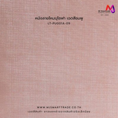 LT-PU001A  หนัง PVC ลายหนังไหม หนังบุโซฟา หน้ากว้าง 142 ซม. หนา 0.7 มม.
