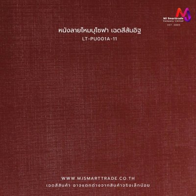 LT-PU001A  หนัง PVC ลายหนังไหม หนังบุโซฟา หน้ากว้าง 142 ซม. หนา 0.7 มม.