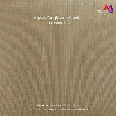 LT-PU001A  หนัง PVC ลายหนังไหม หนังบุโซฟา หน้ากว้าง 142 ซม. หนา 0.7 มม.