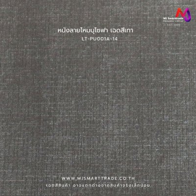 LT-PU001A  หนัง PVC ลายหนังไหม หนังบุโซฟา หน้ากว้าง 142 ซม. หนา 0.7 มม.