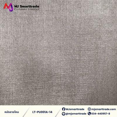 LT-PU001A  หนัง PVC ลายหนังไหม หนังบุโซฟา หน้ากว้าง 142 ซม.