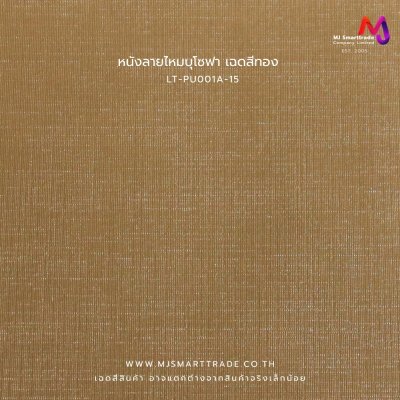 LT-PU001A  หนัง PVC ลายหนังไหม หนังบุโซฟา หน้ากว้าง 142 ซม. หนา 0.7 มม.