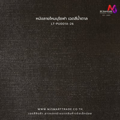 LT-PU001A  หนัง PVC ลายหนังไหม หนังบุโซฟา หน้ากว้าง 142 ซม. หนา 0.7 มม.
