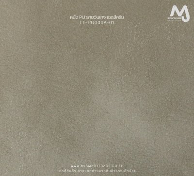 LT-PU006A (PU Leather) บุโซฟา เนื้อสัมผัสนุ่ม