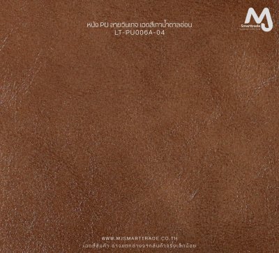 LT-PU006A (PU Leather) บุโซฟา เนื้อสัมผัสนุ่ม