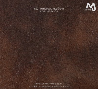 LT-PU006A (PU Leather) บุโซฟา เนื้อสัมผัสนุ่ม