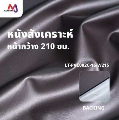 LT-PVC002C หนัง PVC หน้ากว้างพิเศษขนาด 210 cm. (ยกม้วน)