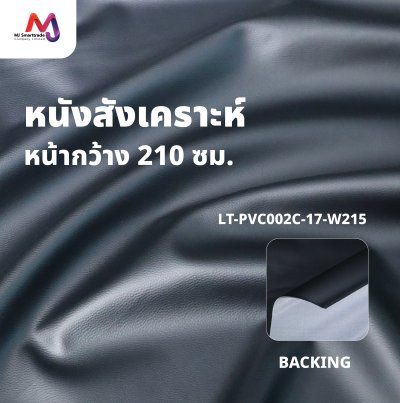 LT-PVC002C หนัง PVC หน้ากว้างพิเศษขนาด 210 cm. (ยกม้วน)