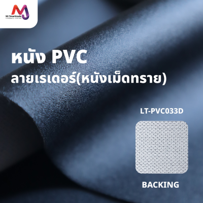 LT-PVC033D หนัง PVC หุ้มเบาะรถมอเตอร์ไซค์ หน้ากว้าง 145 ซม.