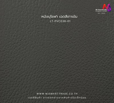 หนัง PVC สำหรับงานโซฟาและเฟอร์นิเจอร์ รุ่น LT-PVC038