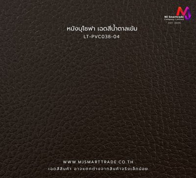 หนัง PVC สำหรับงานโซฟาและเฟอร์นิเจอร์ รุ่น LT-PVC038