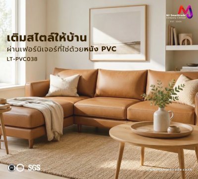 หนัง PVC สำหรับงานโซฟาและเฟอร์นิเจอร์ รุ่น LT-PVC038